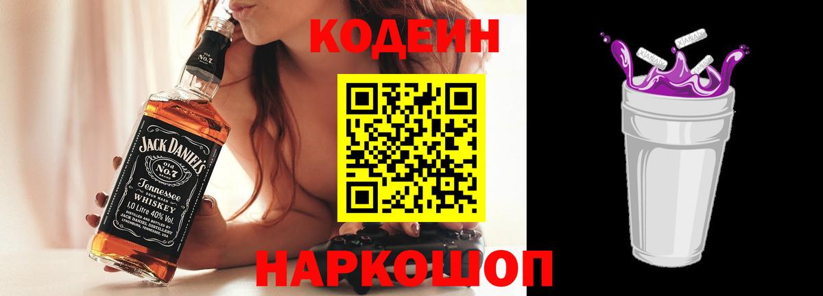 Кодеин Purple Drank  Codein Purple Drank  Саянск  Вход с VPN 